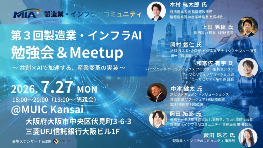 【MIAI】第３回製造業・インフラAI勉強会＆Meetup：共創×AIで加速する、産業変革の実装