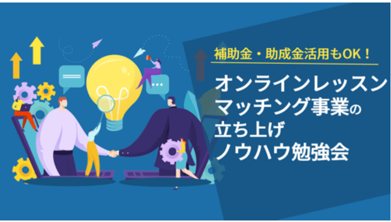 オンラインレッスン・マッチング事業の立ち上げ・ノウハウ勉強会