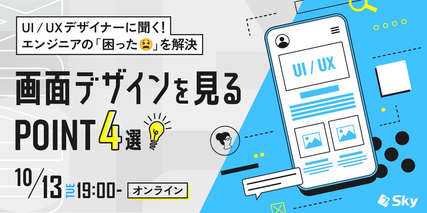 〜UI / UXデザイナーに聞く！ エンジニアの「困った」を解決 ～画面デザインを見るポイント4選～
