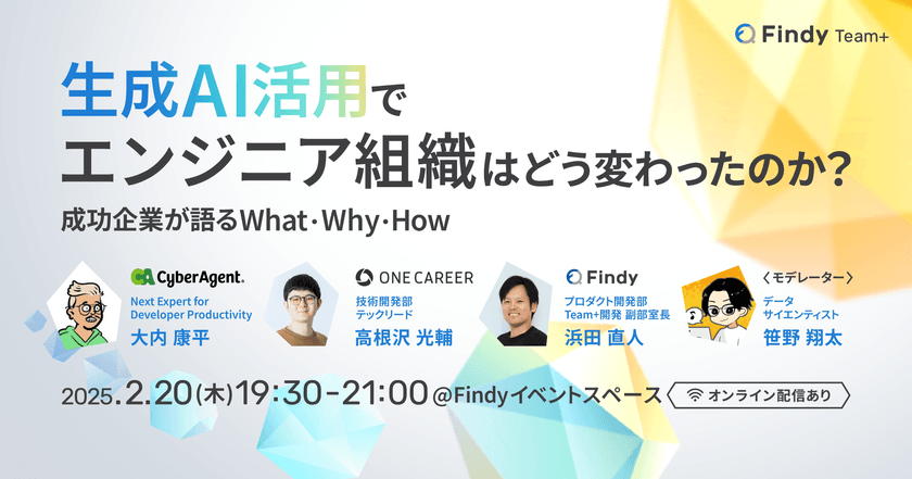 【いよいよ本日19:30〜開催！】エンジニア組織のAI Agentを用いた活用領域拡大などについて、サイバーエージェント×ワンキャリア×ファインディがパネルディスカッション！