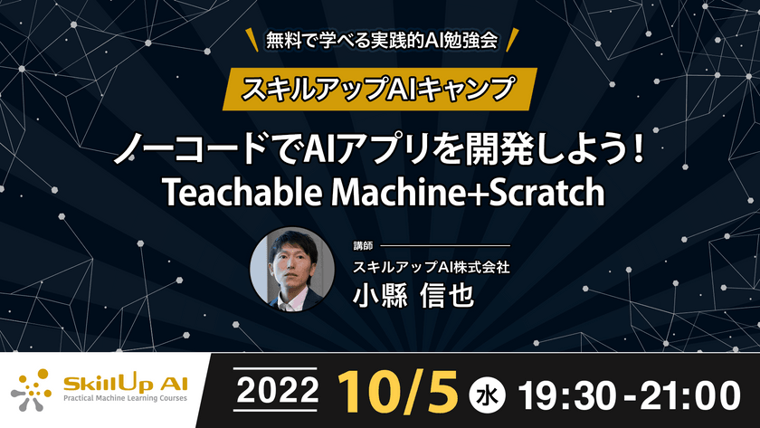 【ライブ配信開催】無料で学べるAI勉強会 第83回：ノーコードでAIアプリを開発しよう！Teachable Machine+Scratch