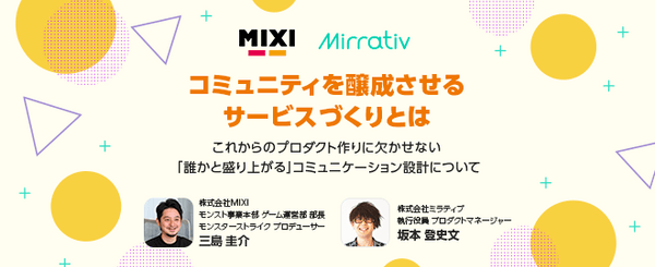 【ミラティブ×MIXI】プロデューサー対談｜コミュニティを醸成させるサービスづくりとは