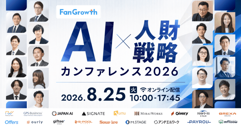 【20社が登壇】AI×人財戦略カンファレンス2026｜「AI」との向き合い方、「組織」の在り方