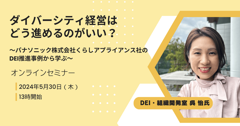 ダイバーシティ経営は どう進めるのがいい？　 〜パナソニック株式会社くらしアプライアンス社のDEI推進事例から学ぶ〜
