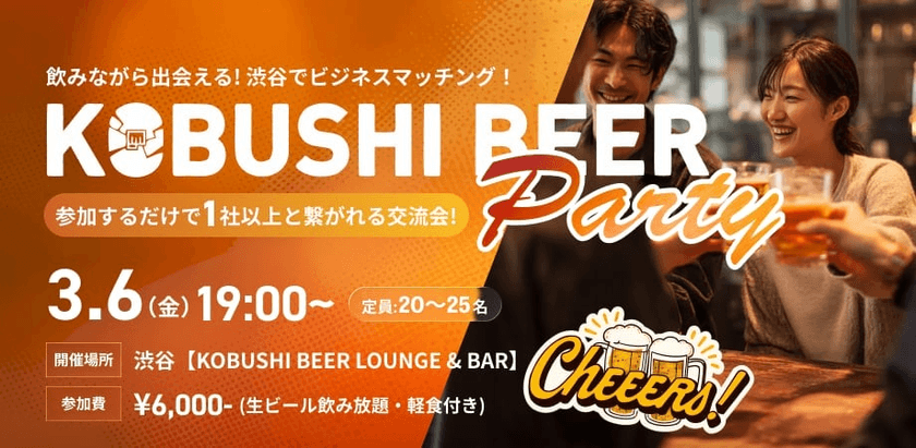 【3月6日(金)19:00~】参加するだけで、1社以上とつながる交流会！乾杯から始まるリアルなビジネスマッチング！！