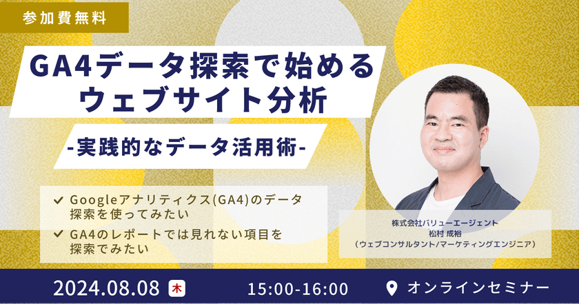 8/8(木)開催【Googleアナリティクスセミナー】GA4データ探索で始めるウェブサイト分析 – 実践的なデータ活用術- ［無料オンラインウェビナー］