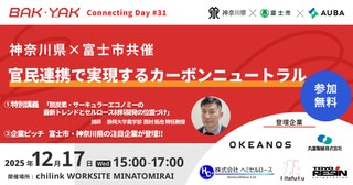 神奈川県×富士市共催　官民連携で実現するカーボンニュートラル【BAK・YAK Connecting Day #31】