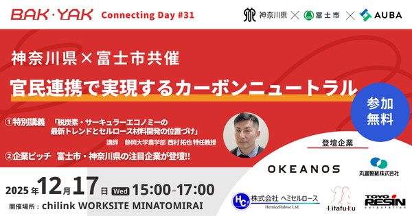 神奈川県×富士市共催　官民連携で実現するカーボンニュートラル【BAK・YAK Connecting Day #31】