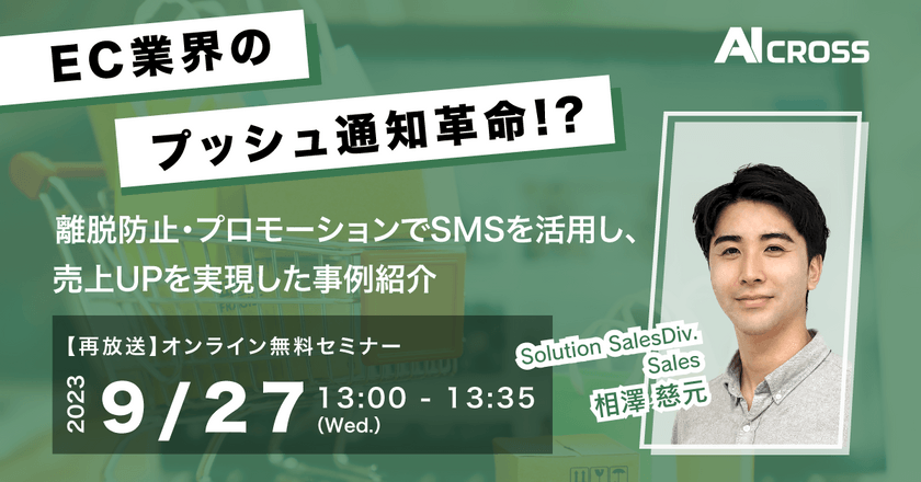 【好評につき再放送】 “EC業界のプッシュ通知革命!?“ ～離脱防止・プロモーションでSMSを活用し、 売上UPを実現した事例紹介～