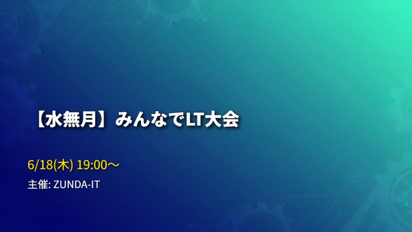 【水無月】みんなでLT大会