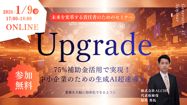 【参加無料】オンラインセミナー「75%補助金活用で実現！中小企業のための生成AI超速導入」