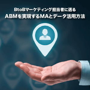 【マルケト、ランドスケイプ共催】BtoBマーケティング担当者に送る「ABMを実現するMAとデータ活用方法」