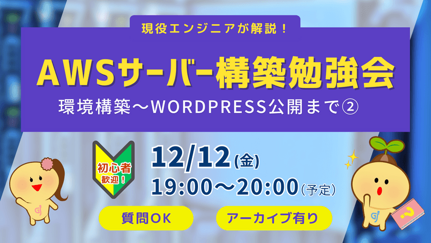 AWSサーバー構築勉強会|環境構築~WordPress公開まで②|初心者歓迎
