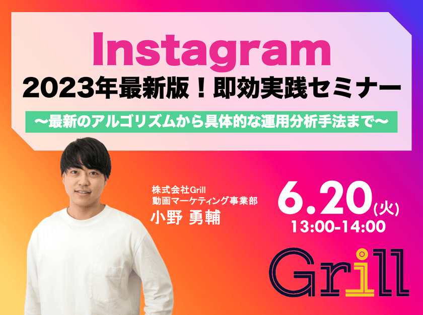 ＜6月20日13時〜 / オンラインウェビナー＞【2023年最新版】Instagram即効実践型セミナー！〜最新のアルゴリズムから具体的な運用分析手法まで〜