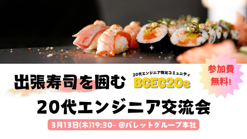 【東京/トーク会】参加費無料！出張寿司を楽しむ🍣20代エンジニア交流イベント