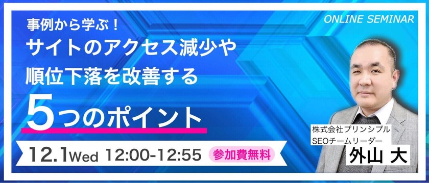 事例から学ぶ！ サイトのアクセス減少や順位下落を改善する5つのポイント