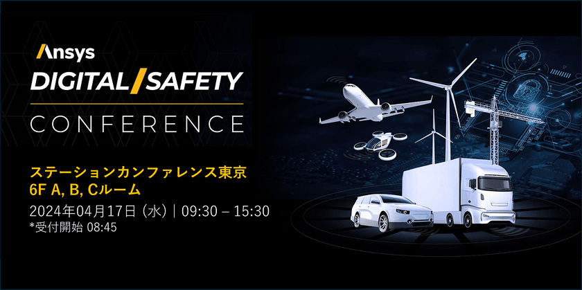 Digital Safety Conference 2024 Japan - Day1：講演会（アンシス・ジャパン株式会社主催）