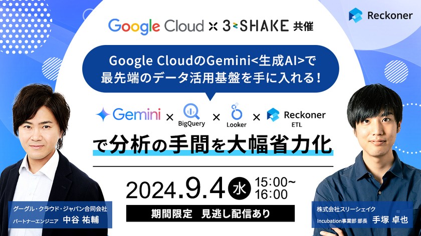 Google CloudのGemini<生成AI>で最先端のデータ活用基盤を手に入れる！BigQuery×Looker×Reckonerで分析の手間を大幅省力化