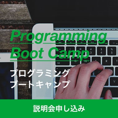 第3期プログラミングブートキャンプ説明会 （※20日（水）、24日（日）追加開催）