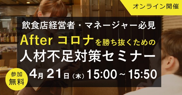 飲食店経営者・マネージャー必見!「afterコロナを勝ち抜く」人材不足対策セミナー