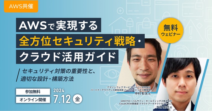 AWSで実現する全方位セキュリティ戦略・クラウド活用ガイド