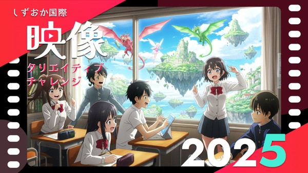 しずおか国際映像クリエイティブチャレンジ2025