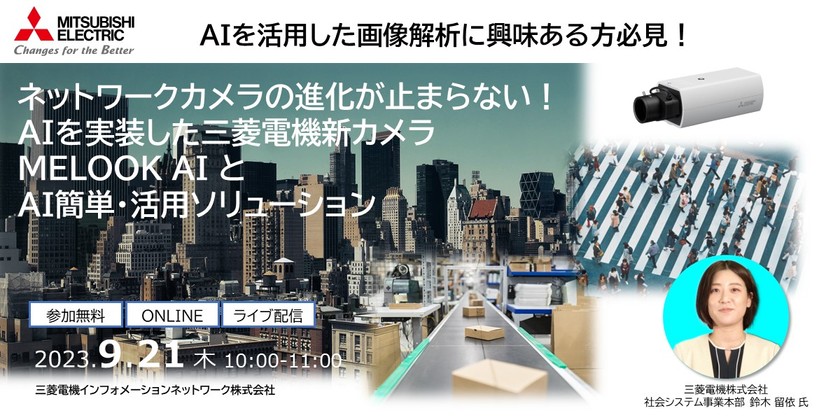 ネットワークカメラの進化が止まらない！ AIを実装した三菱電機新カメラ（MELOOK AI）とAI簡単・活用ソリューション