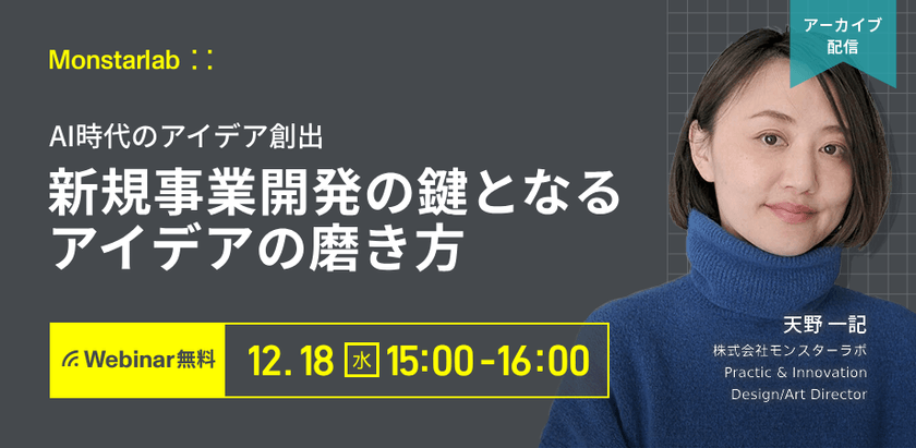 AI時代のアイデア創出〜新規事業開発の鍵となるアイデアの磨き方〜