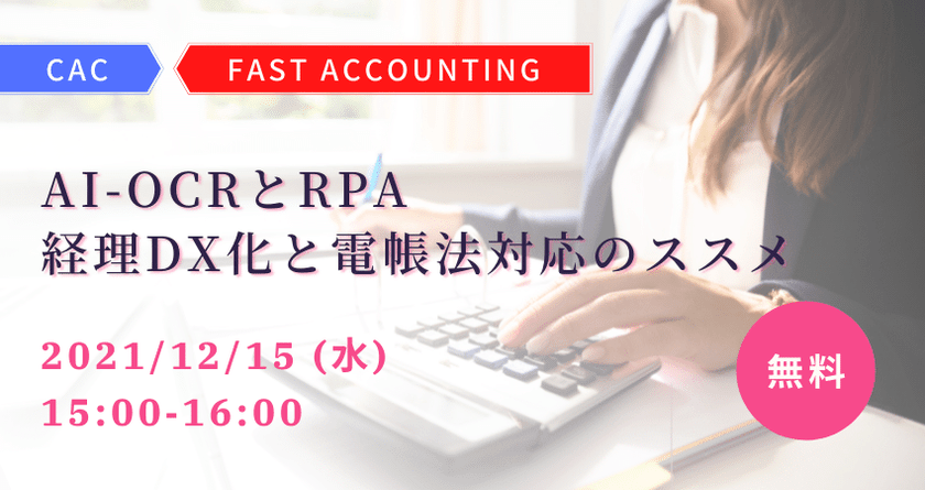 AI-OCRとRPA ― 経理DX化と電帳法対応のススメ | CAC RPAセミナー