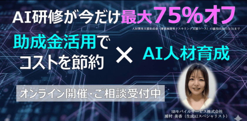 【ソフトバンクグループ企業が伝授】 AI研修が今だけ75％オフ！助成金活用× AI人材育成