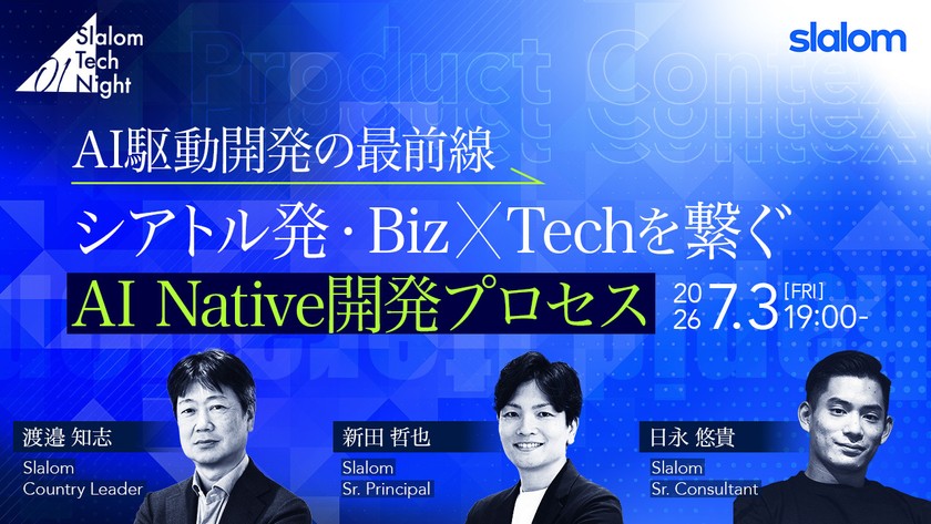AI駆動開発の最前線  ～シアトル発・Biz × Techを繋ぐAI Native開発プロセス～【Slalom Tech Night vol.1】