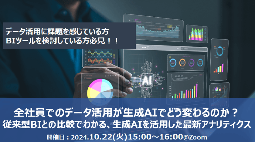 【無料オンライン】全社員でのデータ活用が、生成AIでどう変わるのか？従来型BIとの比較でわかる、生成AIを活用した最新アナリティクス