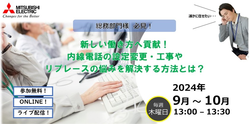 【10/31開催】新しい働き方へ貢献！ 内線電話の設定変更・工事やリプレースの悩みを解決する方法とは？