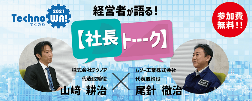 【社長トーーーク】「10億人からありがとうと言われる会社　ムソー工業様」×テクノア ※録画配信