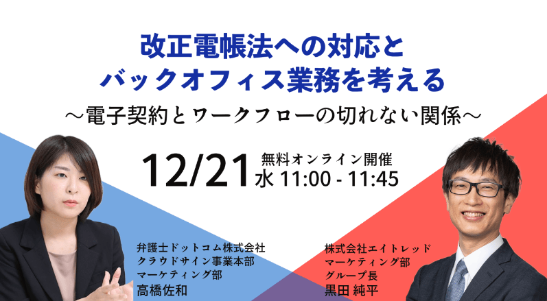 改正電帳法への対応とバックオフィス業務を考える ～電子契約とワークフローの切れない関係～