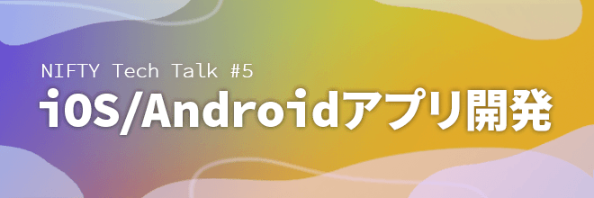 【9/26(月)昼】NIFTY Tech Talk #5 iOS/Androidアプリ開発LT