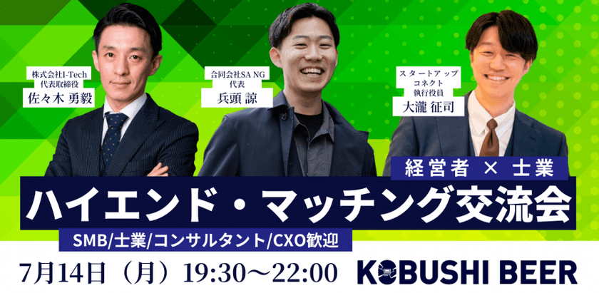 【7月14日(月)19:30～】士業 × 経営者 - ハイエンド・マッチング交流会(SMB/士業/コンサルタント/CXO歓迎) / 主催:I-Tech×SANG×スタコネ