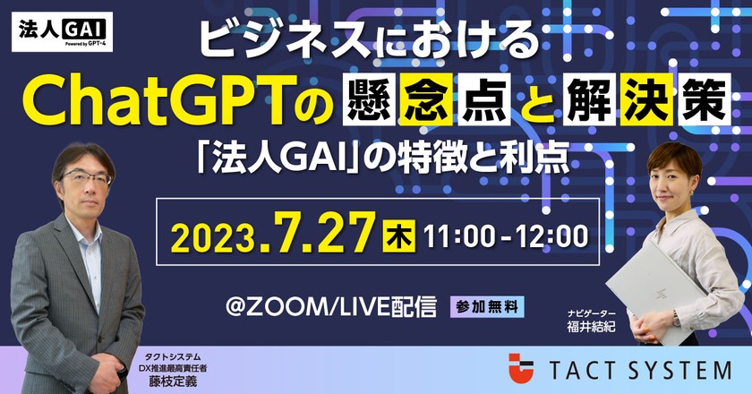 ChatGPTを安全にビジネスで活用するには？ChatGPTのビジネス活用における懸念点とその対策方法を解説。