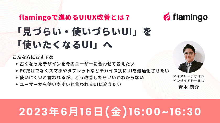 flamingoで進めるUIUX改善とは？「見づらい・使いづらいUI」を「使いたくなるUI」へ