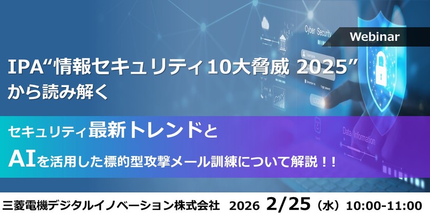 IPA“情報セキュリティ10大脅威 2025”から読み解く セキュリティ最新トレンドとAIを活用した標的型攻撃メール訓練について解説！！