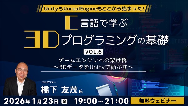 UnityもUnrealEngineもここから始まった！！ C言語で学ぶ3Dプログラミングの基礎 Vol.6 ゲームエンジンへの架け橋 ～3DデータをUnityで動かす～