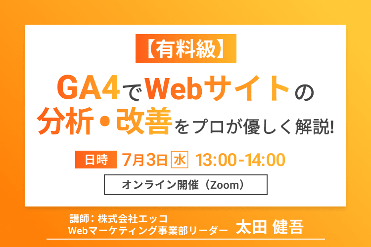【人気セミナー】GA4でWebサイトの分析・改善をプロが優しく解説！