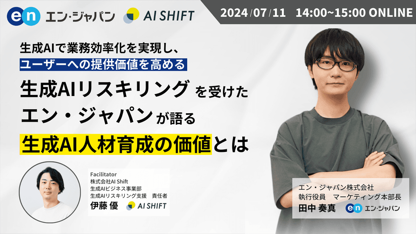 【エン・ジャパン執行役員 田中奏真氏 登壇】生成AIリスキリングを受けたエン・ジャパンが語る「生成AI人材育成の価値」とは