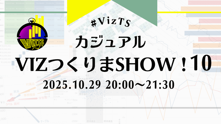 第10回【初心者歓迎！】カジュアルVizつくりまShow！