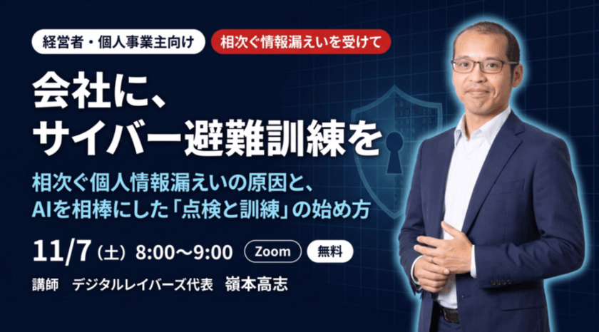 会社に、サイバー避難訓練を ― 相次ぐ個人情報漏えいの原因と、AIを相棒にした「点検と訓練」の始め方