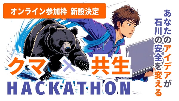 【オンライン参加用】クマ×共生ハッカソン  ～あなたのアイデアが石川の安全を変える～ 第１回 課題発見編【共催 石川県・金沢市】