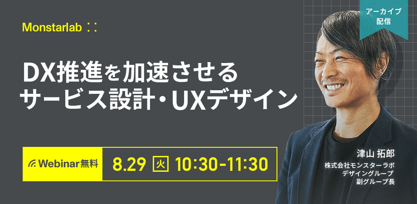 【アーカイブ配信】DX推進を加速させるサービス設計・UXデザイン