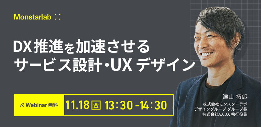 【UX・サービスデザイン】DX推進を加速させるサービス設計・UXデザイン
