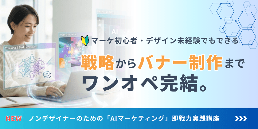 ノンデザイナーのための「AIマーケティング」即戦力実践講座