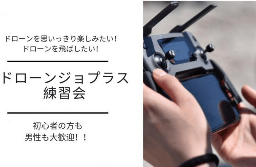 【関西/大阪】ドローン×ミートアップ☆練習会☆